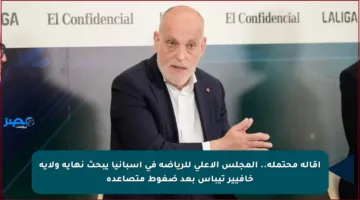 إقالة محتملة.. المجلس الأعلى للرياضة في إسبانيا يبحث نهاية ولاية خافيير تيباس بعد ضغوط متصاعدة